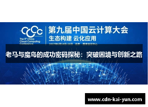 老马与魔鸟的成功密码探秘：突破困境与创新之路
