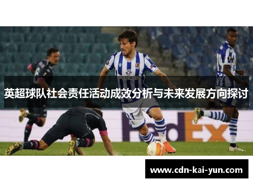 英超球队社会责任活动成效分析与未来发展方向探讨 英超球队社会责任活动成效分析与未来发展方向探讨