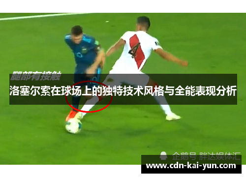 洛塞尔索在球场上的独特技术风格与全能表现分析 洛塞尔索在球场上的独特技术风格与全能表现分析