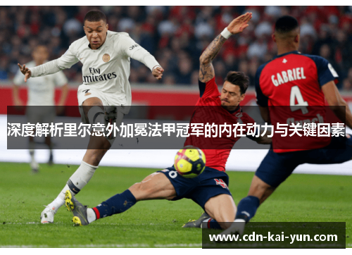 深度解析里尔意外加冕法甲冠军的内在动力与关键因素