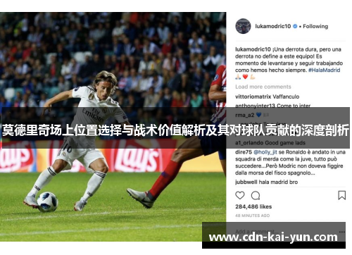 莫德里奇场上位置选择与战术价值解析及其对球队贡献的深度剖析