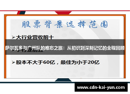 萨尔瓦多与广州队的难忘之旅:从初识到深刻记忆的全程回顾 萨尔瓦多与广州队的难忘之旅:从初识到深刻记忆的全程回顾