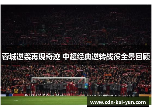 蓉城逆袭再现奇迹 中超经典逆转战役全景回顾