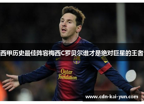 西甲历史最佳阵容梅西C罗贝尔谁才是绝对巨星的王者 西甲历史最佳阵容梅西C罗贝尔谁才是绝对巨星的王者