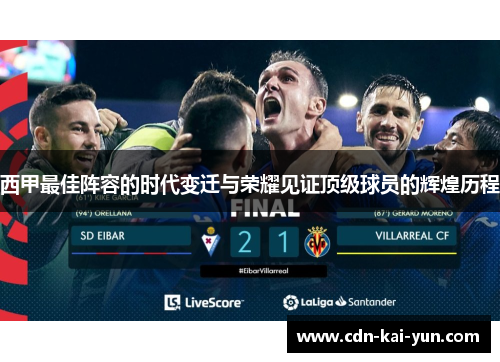 西甲最佳阵容的时代变迁与荣耀见证顶级球员的辉煌历程 西甲最佳阵容的时代变迁与荣耀见证顶级球员的辉煌历程