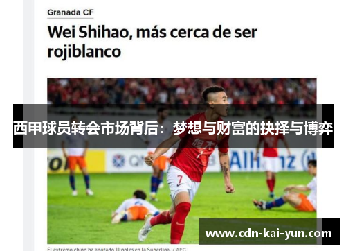 西甲球员转会市场背后:梦想与财富的抉择与博弈 西甲球员转会市场背后:梦想与财富的抉择与博弈