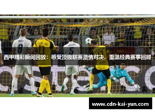 西甲精彩瞬间回放:感受顶级联赛激情对决,重温经典赛事回顾 西甲精彩瞬间回放:感受顶级联赛激情对决,重温经典赛事回顾