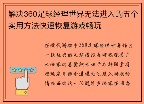 解决360足球经理世界无法进入的五个实用方法快速恢复游戏畅玩 解决360足球经理世界无法进入的五个实用方法快速恢复游戏畅玩