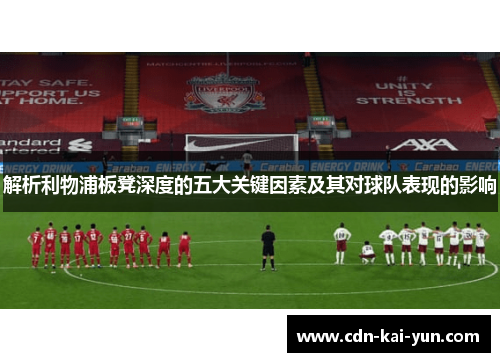 解析利物浦板凳深度的五大关键因素及其对球队表现的影响