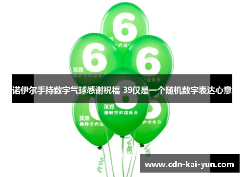 诺伊尔手持数字气球感谢祝福 39仅是一个随机数字表达心意 诺伊尔手持数字气球感谢祝福 39仅是一个随机数字表达心意
