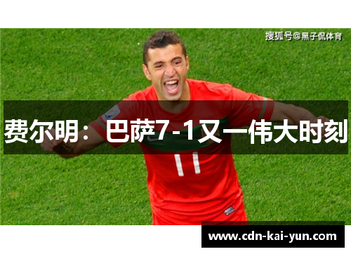 费尔明：巴萨7-1又一伟大时刻