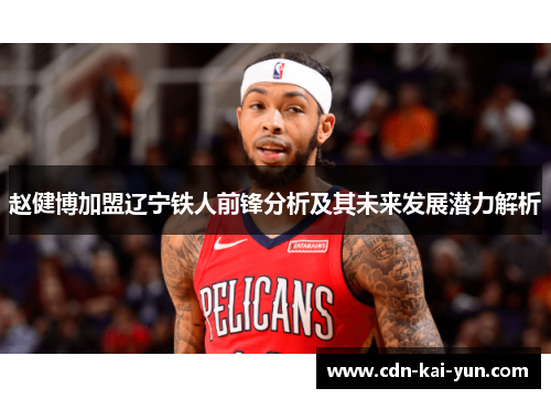 赵健博加盟辽宁铁人前锋分析及其未来发展潜力解析