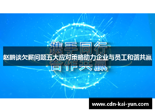 赵鹏谈欠薪问题五大应对策略助力企业与员工和谐共赢