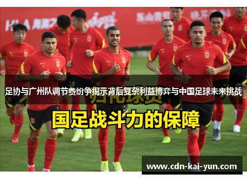 足协与广州队调节费纷争揭示背后复杂利益博弈与中国足球未来挑战