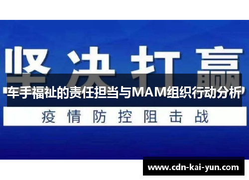 车手福祉的责任担当与MAM组织行动分析