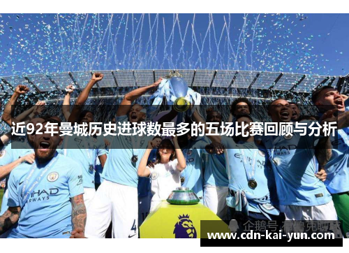近92年曼城历史进球数最多的五场比赛回顾与分析 近92年曼城历史进球数最多的五场比赛回顾与分析