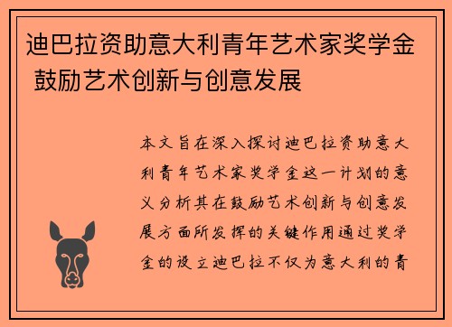 迪巴拉资助意大利青年艺术家奖学金 鼓励艺术创新与创意发展 迪巴拉资助意大利青年艺术家奖学金 鼓励艺术创新与创意发展
