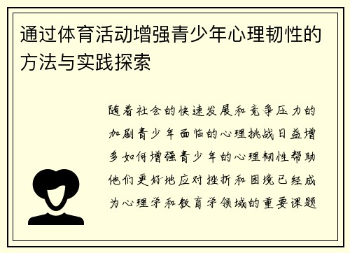 通过体育活动增强青少年心理韧性的方法与实践探索 通过体育活动增强青少年心理韧性的方法与实践探索