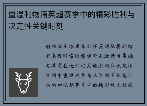 重温利物浦英超赛季中的精彩胜利与决定性关键时刻 重温利物浦英超赛季中的精彩胜利与决定性关键时刻