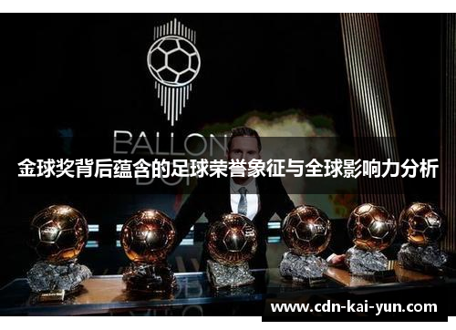 金球奖背后蕴含的足球荣誉象征与全球影响力分析 金球奖背后蕴含的足球荣誉象征与全球影响力分析