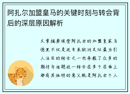 阿扎尔加盟皇马的关键时刻与转会背后的深层原因解析 阿扎尔加盟皇马的关键时刻与转会背后的深层原因解析