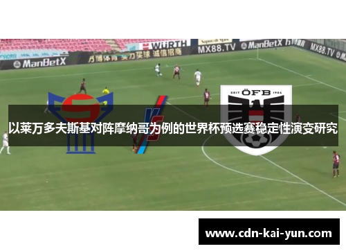 以莱万多夫斯基对阵摩纳哥为例的世界杯预选赛稳定性演变研究 以莱万多夫斯基对阵摩纳哥为例的世界杯预选赛稳定性演变研究