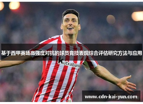 基于西甲赛场高强度对抗的球员竞技表现综合评估研究方法与应用 基于西甲赛场高强度对抗的球员竞技表现综合评估研究方法与应用