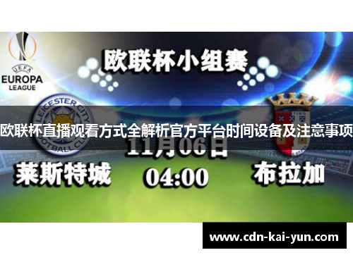 欧联杯直播观看方式全解析官方平台时间设备及注意事项 欧联杯直播观看方式全解析官方平台时间设备及注意事项