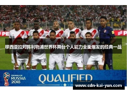 穆西亚拉对阵利物浦世界杯舞台个人能力全面爆发的经典一战 穆西亚拉对阵利物浦世界杯舞台个人能力全面爆发的经典一战