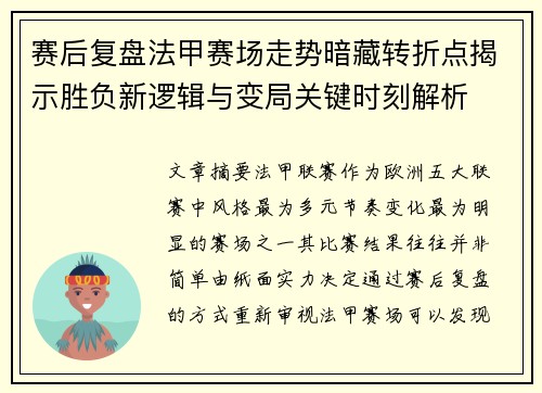 赛后复盘法甲赛场走势暗藏转折点揭示胜负新逻辑与变局关键时刻解析
