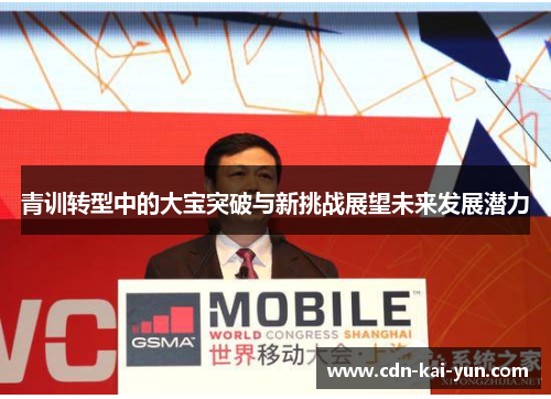 青训转型中的大宝突破与新挑战展望未来发展潜力 青训转型中的大宝突破与新挑战展望未来发展潜力