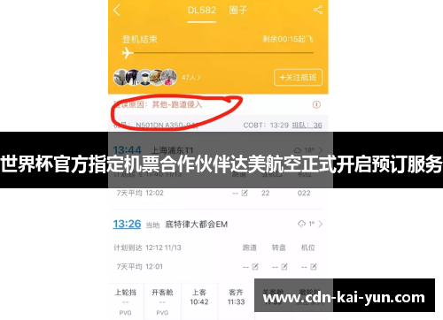 世界杯官方指定机票合作伙伴达美航空正式开启预订服务 世界杯官方指定机票合作伙伴达美航空正式开启预订服务