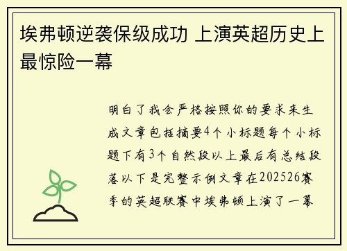 埃弗顿逆袭保级成功 上演英超历史上最惊险一幕