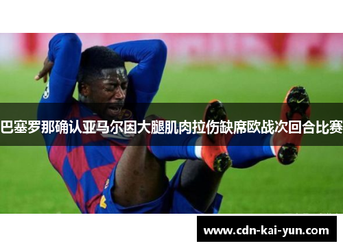 巴塞罗那确认亚马尔因大腿肌肉拉伤缺席欧战次回合比赛