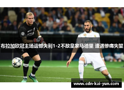 布拉加欧冠主场遗憾失利1-2不敌皇家马德里 遭遇惨痛失望