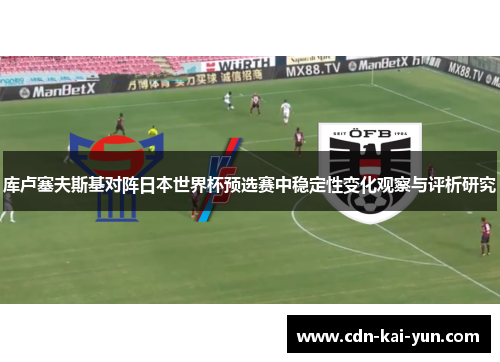 库卢塞夫斯基对阵日本世界杯预选赛中稳定性变化观察与评析研究