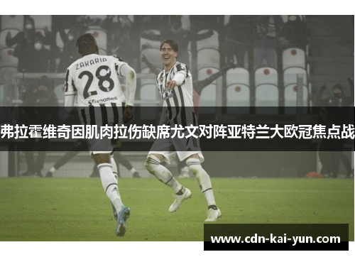 弗拉霍维奇因肌肉拉伤缺席尤文对阵亚特兰大欧冠焦点战