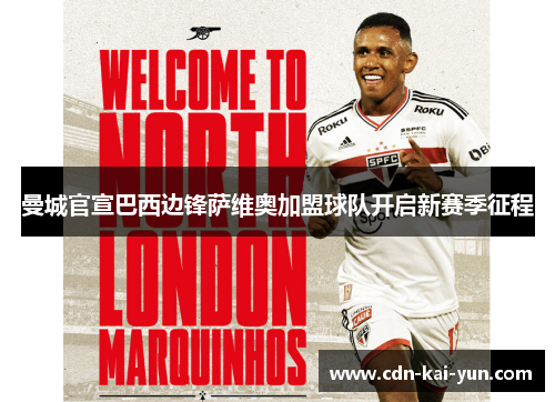 曼城官宣巴西边锋萨维奥加盟球队开启新赛季征程