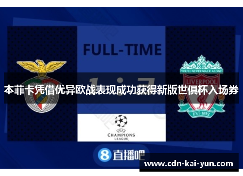 本菲卡凭借优异欧战表现成功获得新版世俱杯入场券 本菲卡凭借优异欧战表现成功获得新版世俱杯入场券