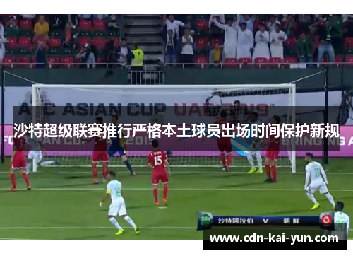 沙特超级联赛推行严格本土球员出场时间保护新规