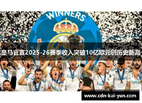 皇马官宣2025-26赛季收入突破10亿欧元创历史新高