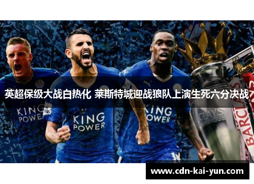 英超保级大战白热化 莱斯特城迎战狼队上演生死六分决战
