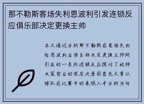 那不勒斯客场失利恩波利引发连锁反应俱乐部决定更换主帅