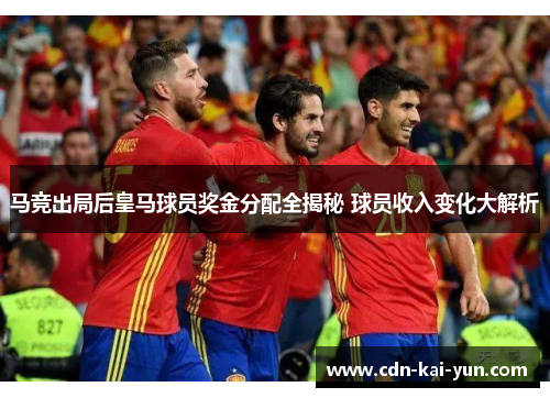 马竞出局后皇马球员奖金分配全揭秘 球员收入变化大解析 马竞出局后皇马球员奖金分配全揭秘 球员收入变化大解析