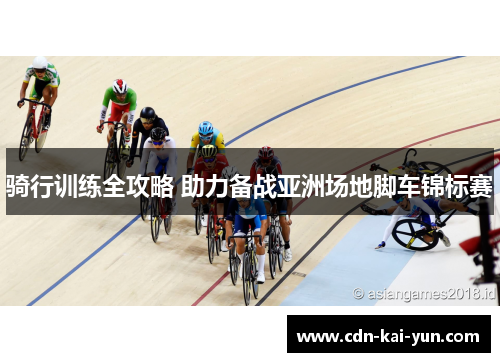 骑行训练全攻略 助力备战亚洲场地脚车锦标赛 骑行训练全攻略 助力备战亚洲场地脚车锦标赛