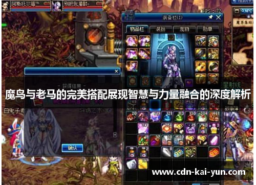 魔鸟与老马的完美搭配展现智慧与力量融合的深度解析 魔鸟与老马的完美搭配展现智慧与力量融合的深度解析