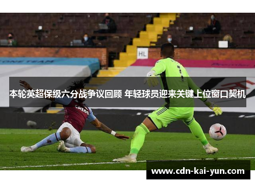 本轮英超保级六分战争议回顾 年轻球员迎来关键上位窗口契机