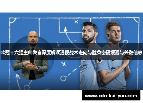 欧冠十六强主帅发言深度解读透视战术走向与胜负密码境遇与关键信息 欧冠十六强主帅发言深度解读透视战术走向与胜负密码境遇与关键信息