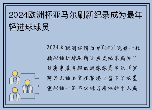 2024欧洲杯亚马尔刷新纪录成为最年轻进球球员 2024欧洲杯亚马尔刷新纪录成为最年轻进球球员