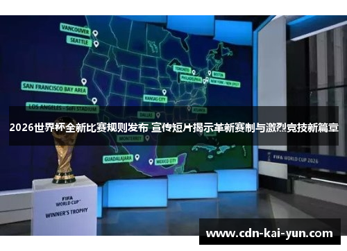 2026世界杯全新比赛规则发布 宣传短片揭示革新赛制与激烈竞技新篇章